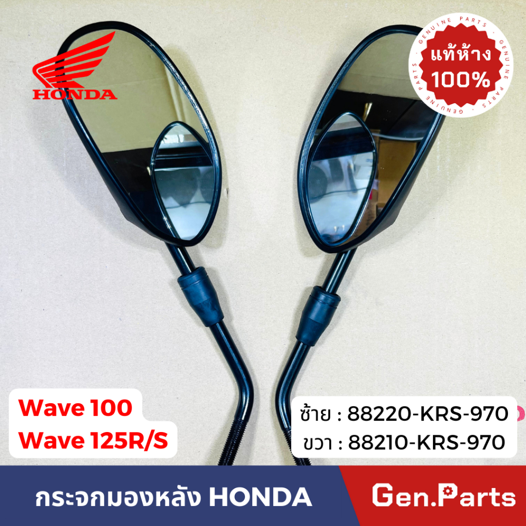 กระจกมองหลัง เวฟ100 เวฟ125R/S ซ้าย ขวา แท้ศูนย์ HONDA 88220-KRS-970 88210 wave100 กระจกมองข้าง ราคา ถูกที่สุด ดีลบีเคเค แกลเลอรีภาพที่ 2
