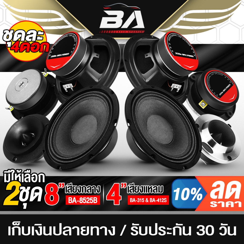 BA SOUND ชุดลำโพงลดราคาพิเศษ 4 ชิ้น ลำโพงเสียงกลาง 8 นิ้ว แถม ทวิตเตอร์ แหลมจาน 4 นิ้ว ชุดลำโพงบ้าน ชุดลำโพงติดรถยนต์