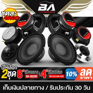 BA SOUND ชุดลำโพงลดราคาพิเศษ 4 ชิ้น ลำโพงเสียงกลาง 8 นิ้ว แถ…