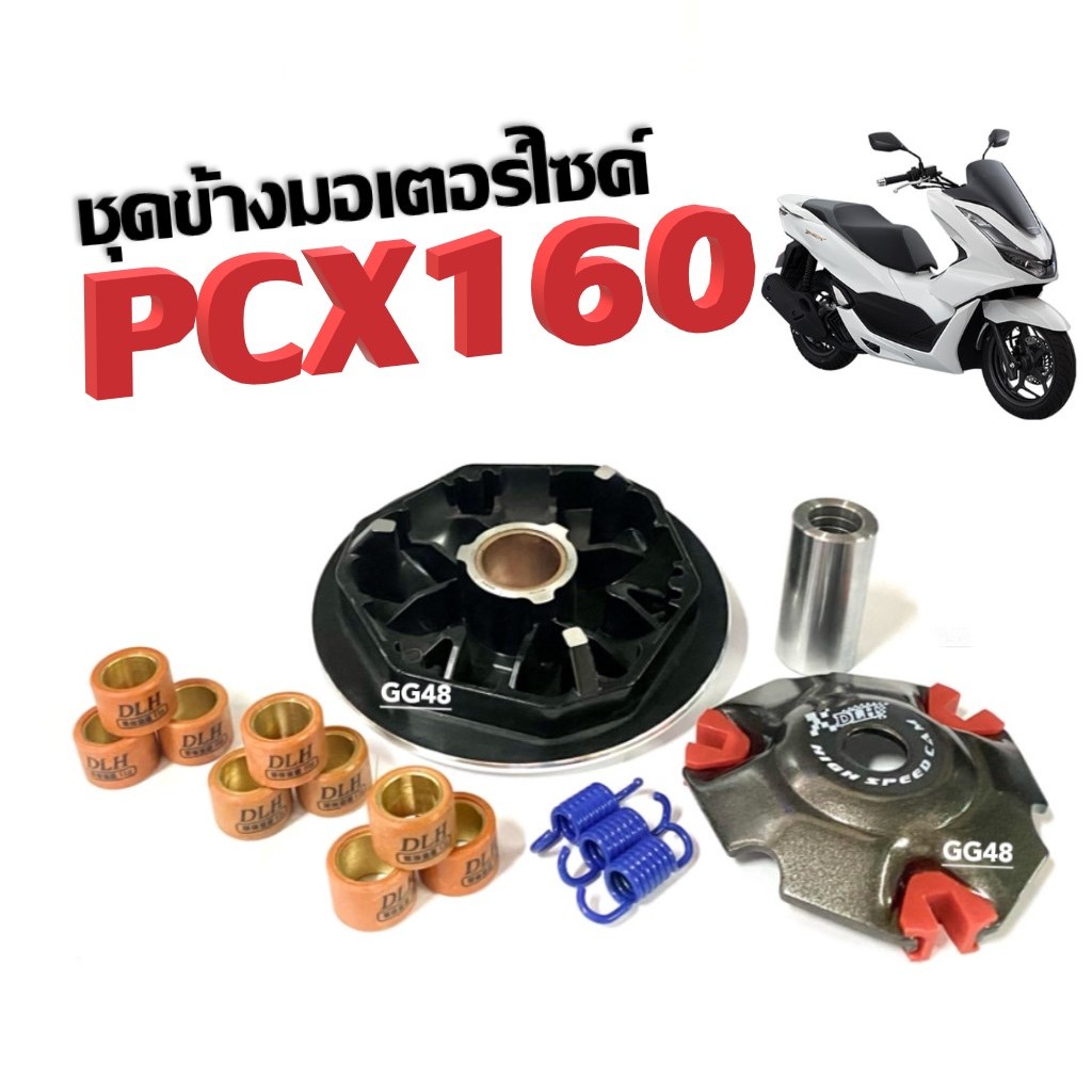 ชามแต่งขูดร่อง ชามปรับองศา HONDA PCX160 / PCX160ABS ชามคลัชสายพาน พีเอ็กซ์160 ชุดขับสายพานหน้า ล้อขั