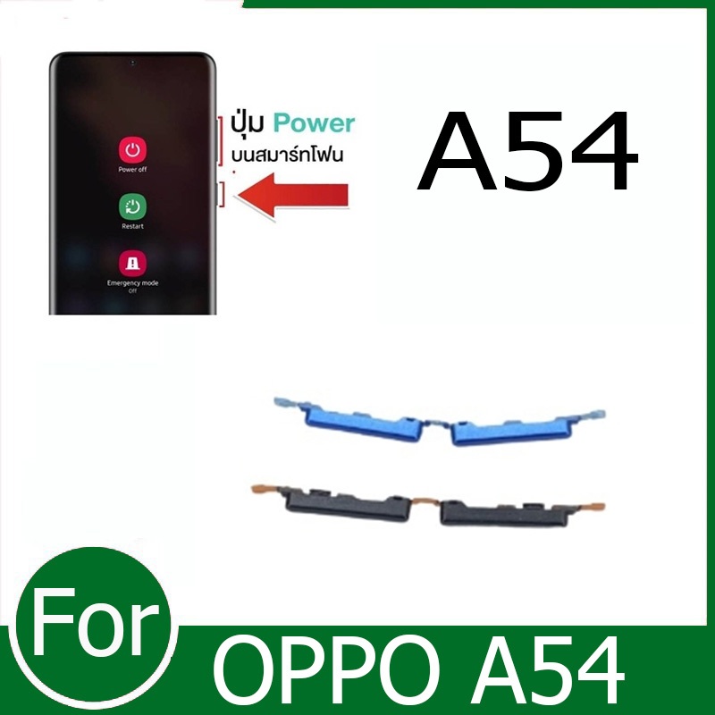ปุ่มกดสวิทช์ด้านนอก OPPO A54 ปุ่มเปิด/ปิด ปรับระดับเสียงขึ้นลง ปุ่มเพิ่มเสียง ปุ่มลดเสียง