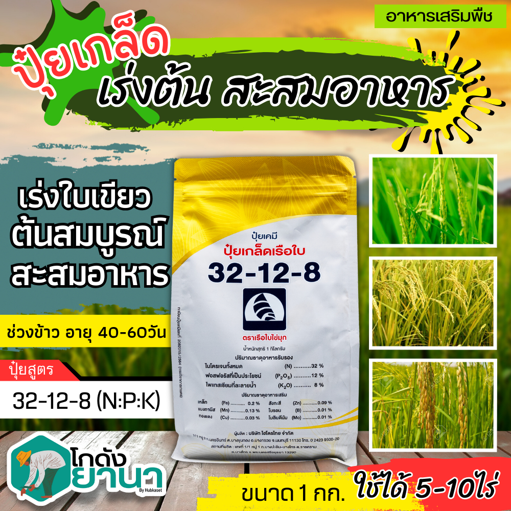 🌾 32-12-8 (ปุ๋ยเกล็ดเรือใบ) ขนาด 1กิโลกรัม เร่งงาม ยืดยอด แตกแขนง