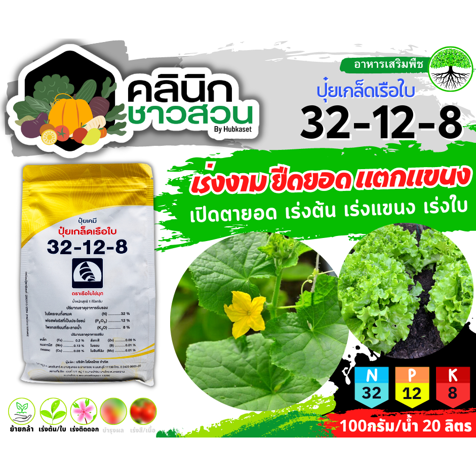 🥬 32-12-8 (ปุ๋ยเกล็ดเรือใบ) บรรจุ 1กิโลกรัม เร่งงาม ยืดยอด แตกแขนง