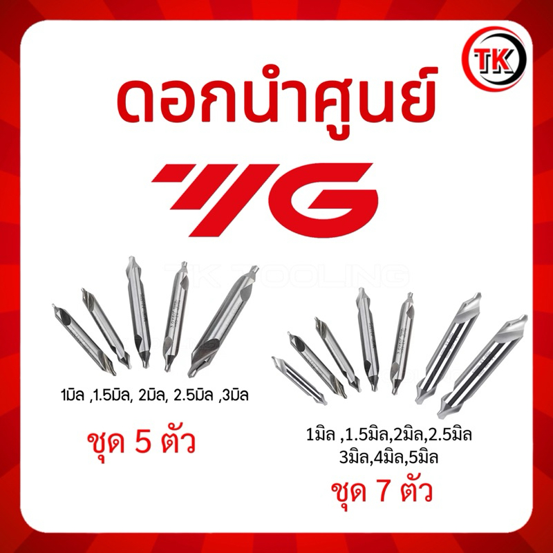 ดอกนำศูนย์ YG  CENTER DRILL HSS (ชุด 5 ตัว 1-3มิล) , (ชุด 7 ตัว 1- 5มิล)