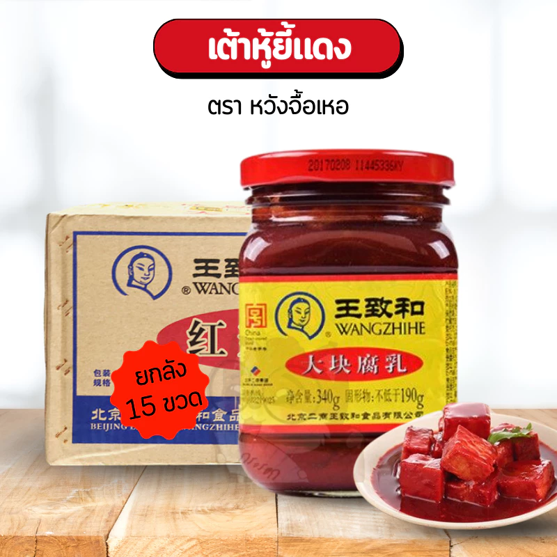 (ยกลังx15) เต้าหู้ยี้ หวังจื้อเหอ ตำนานเต้าหู้ยี้จากจีน เนื้อเนียน อร่อย กลมกล่อม เต้าหู้ยี้แดง ตราหวังจื้อเหอ 王致和精制大块腐乳