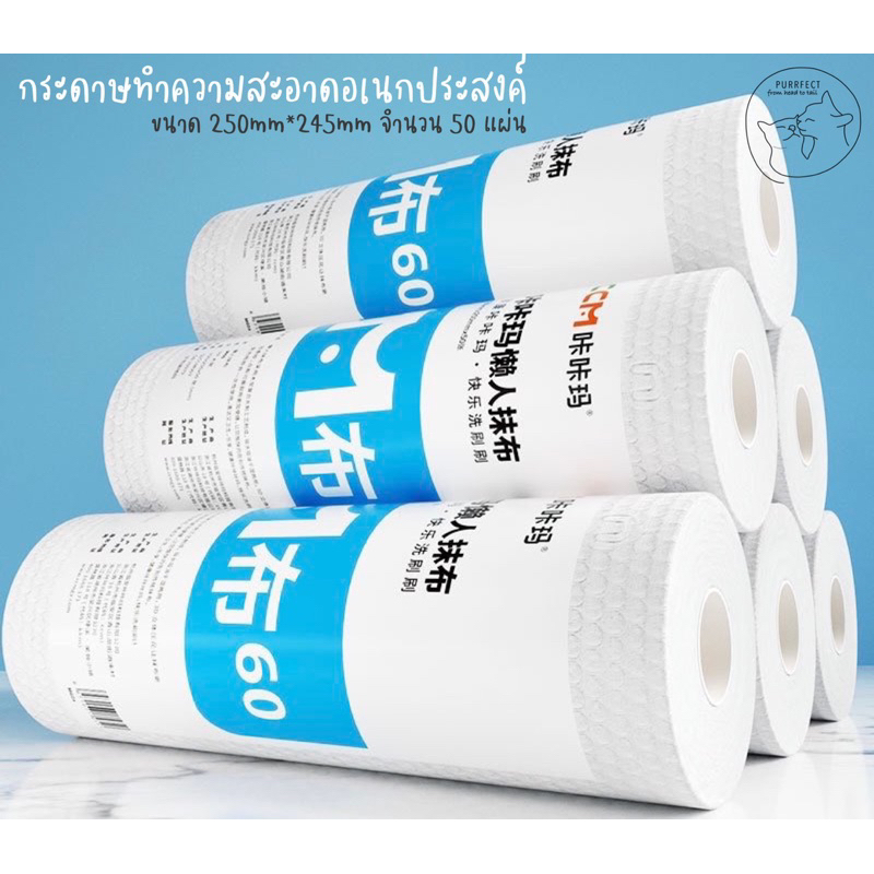 Purrfect กระดาษทำความสะอาดอเนกประสงค์ ซักทำความสะอาด ใช้ซ้ำได้ 💦 ม้วนละ 50 แผ่น ขนาด 250*245มม