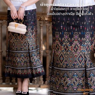 66019 ผ้าถุงหางปลาจีบทอลายแพรวาสวยหรู ตัดสำเร็จ อัดกาวทั้งตั…