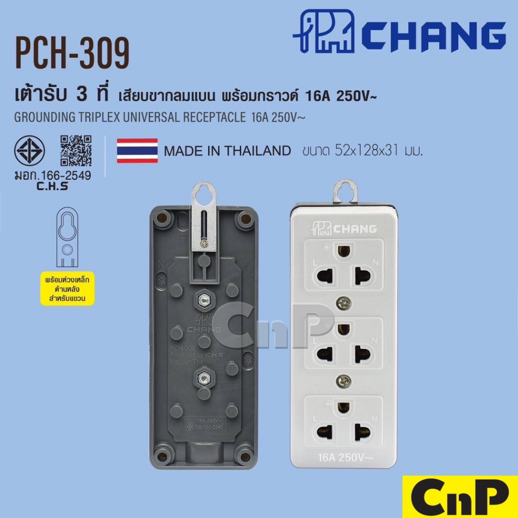 CHANG ปลั๊ก 3 ตา ปลั๊กพ่วง ปลั๊กกราวด์ ขาเสียบ 3 ขา 3 ที่ ช้าง รุ่น PCH-309