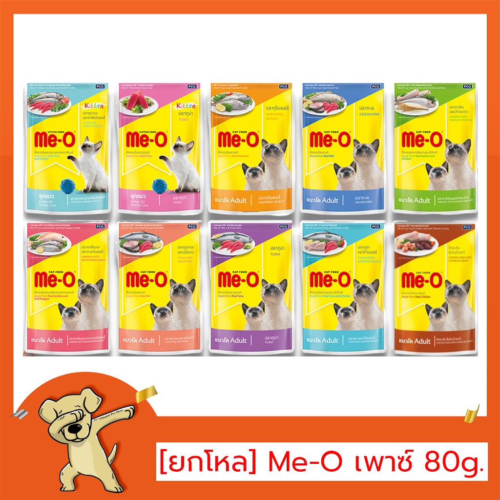 [Cheaper] [โหล] Me-O Pouch 80g [มี10สูตร] อาหารเปียก แมว มีโอ เพาซ์ แบบซอง ขนาด 80 กรัม (12ซอง)