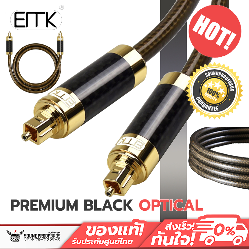 ERTK Premium Black Optical สาย Optical สำหรับเครื่องเสียง