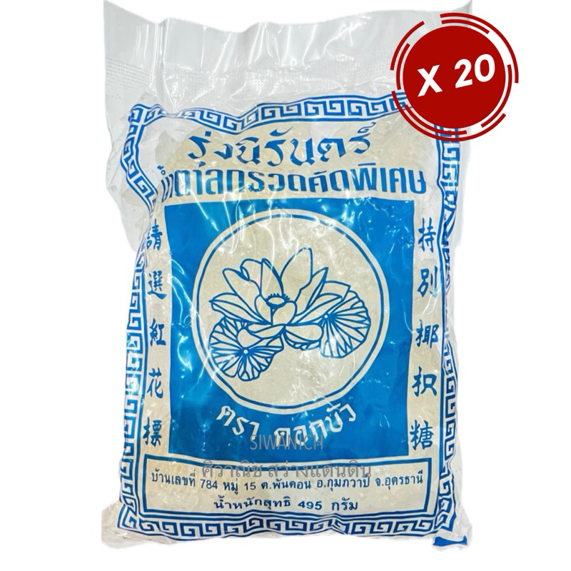 (ยกแพ็ค 20 ถุง) น้ำตาลกรวดคัดพิเศษ รุ่งนิรันดร์ ตราดอกบัว 495 กรัม