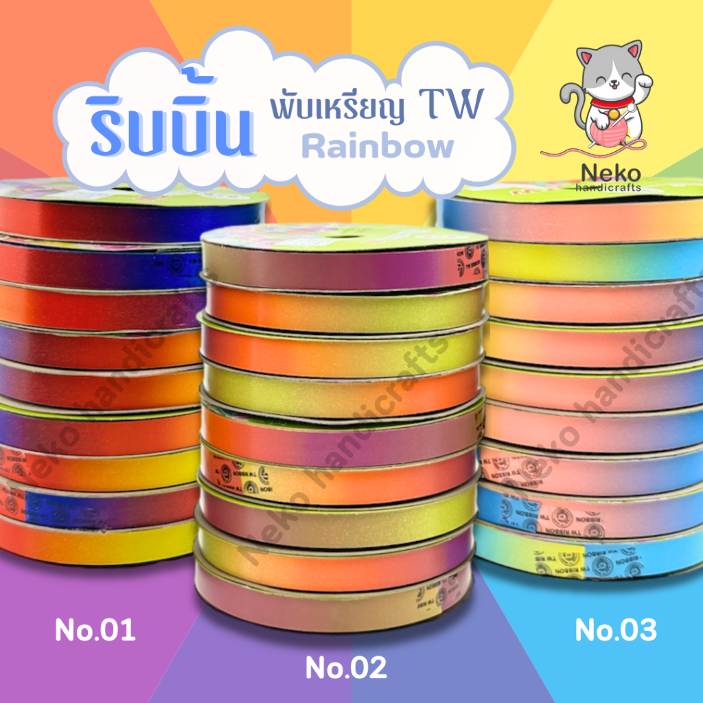 [TW Ribbon] ริบบิ้นพับเหรียญ รุ่นเรนโบว์ ตราTW No.2 ขนาด 12mm ความยาว 50 หลา
