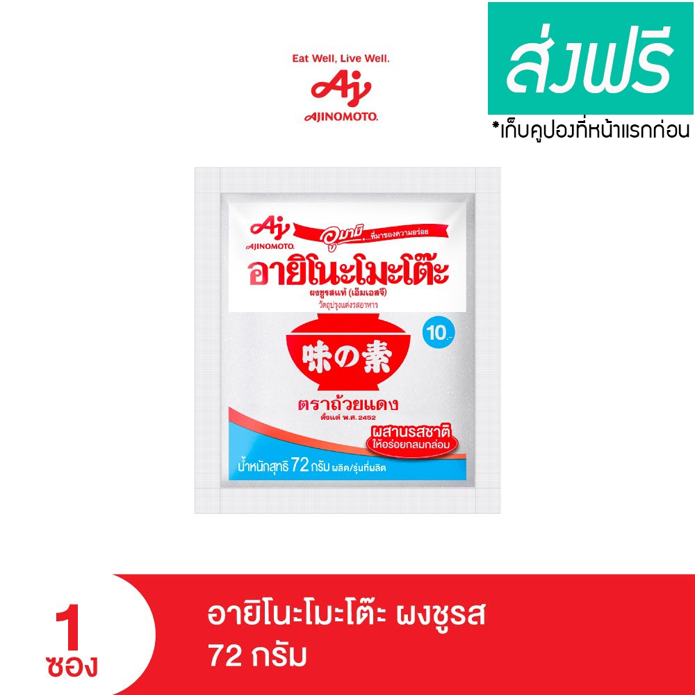 อายิโนะโมะโต๊ะผงชูรส 72 กรัม