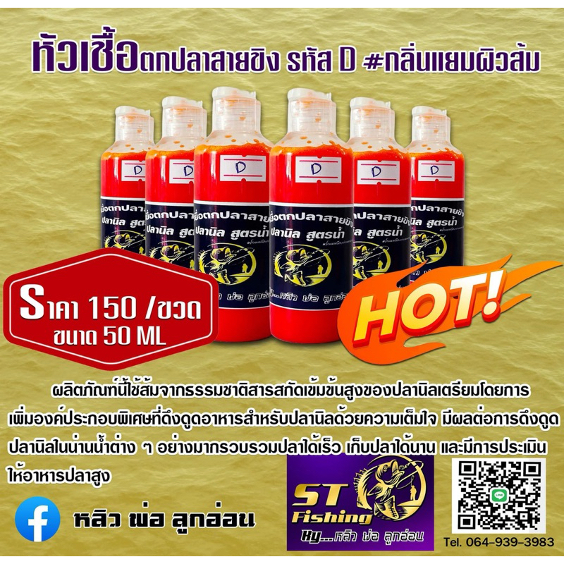 หัวเชื้อตกปลาสายชิง รหัส D *กล่นแยมผิวส้ม