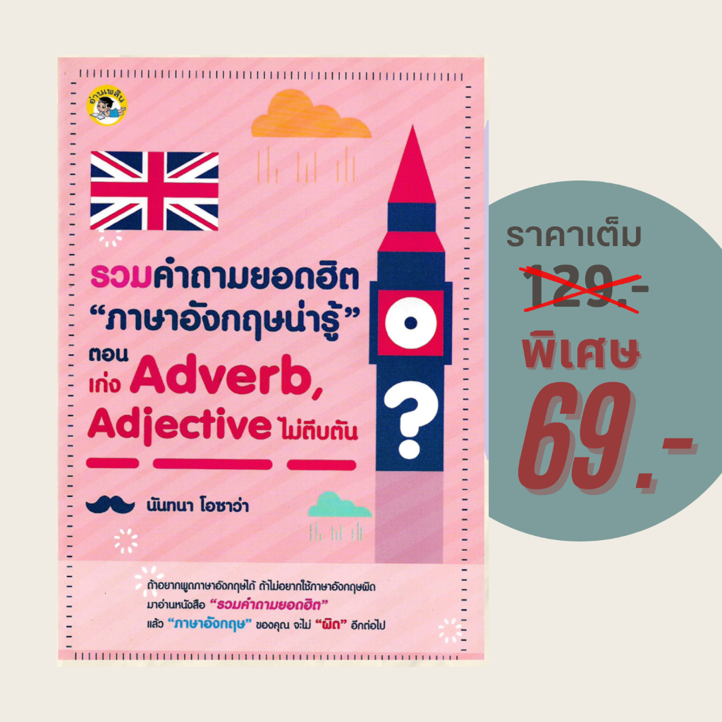 (69 บาท) หนังสือภาษา รวมคำถามยอดฮิต "ภาษาอังกฤษน่ารู้" ตอน เก่ง Adverb, Adjective ไม่ตีบตัน
