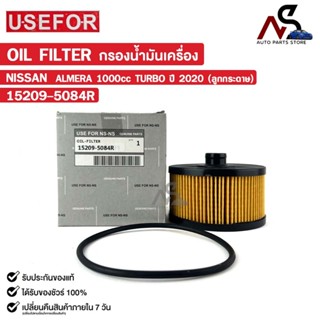 กรองน้ำมันเครื่อง USEFOR NISSAN ALMERA 1.0 TURBO ปี 2020 (ลู…