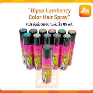 Dipso แลมเบนซี่ สเปรย์สีผม 85 ml. สเปรย์เปลี่ยนสีผมชั่วคราว