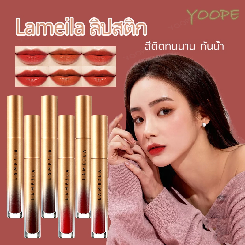 ลิปสติก LAMEILA ลิปติก ลิบสติก ลิปสติกเนื้อแมท Lip Stick กันน้ำ ให้ความชุ่มชื้น ติดทนนาน 6สี
