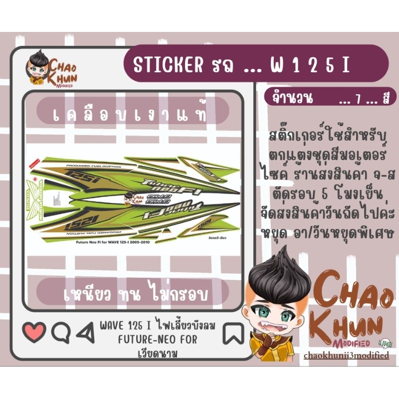 สติ๊กเกอร์ WAVE 125 i ไฟเลี้ยวบังลม FUTURE-NEO FOR เวียดนาม