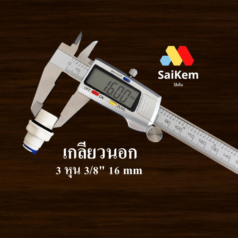 ข้อต่อตรง 2 หุน 1/4" 6.5 mm สวมเร็ว แปลงเป็น 3 หุน 3/8" รูปที่ 5