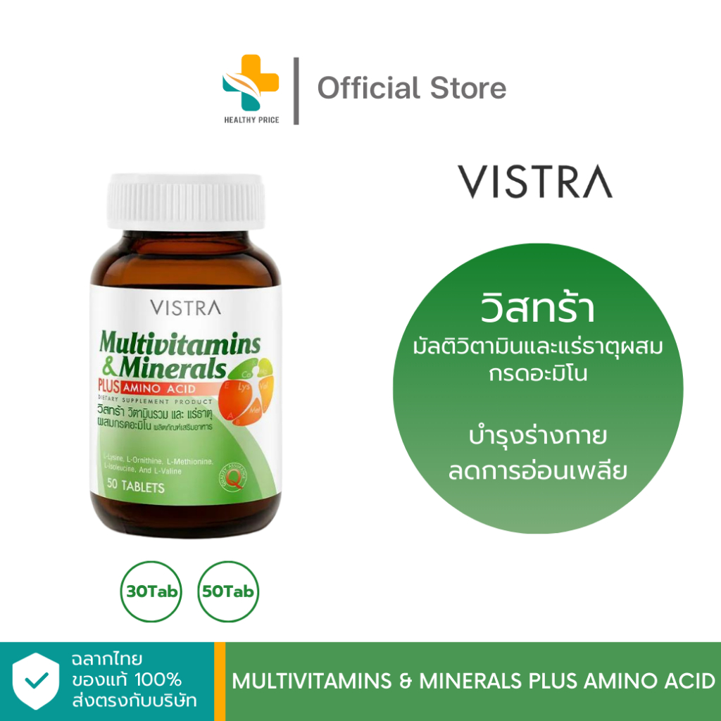 Vistra Multivitamins & Minerals Plus Amino Acid (30, 50 แคปซูล) วิตามินรวม บำรุงร่างกาย ลดการอ่อนเพลีย