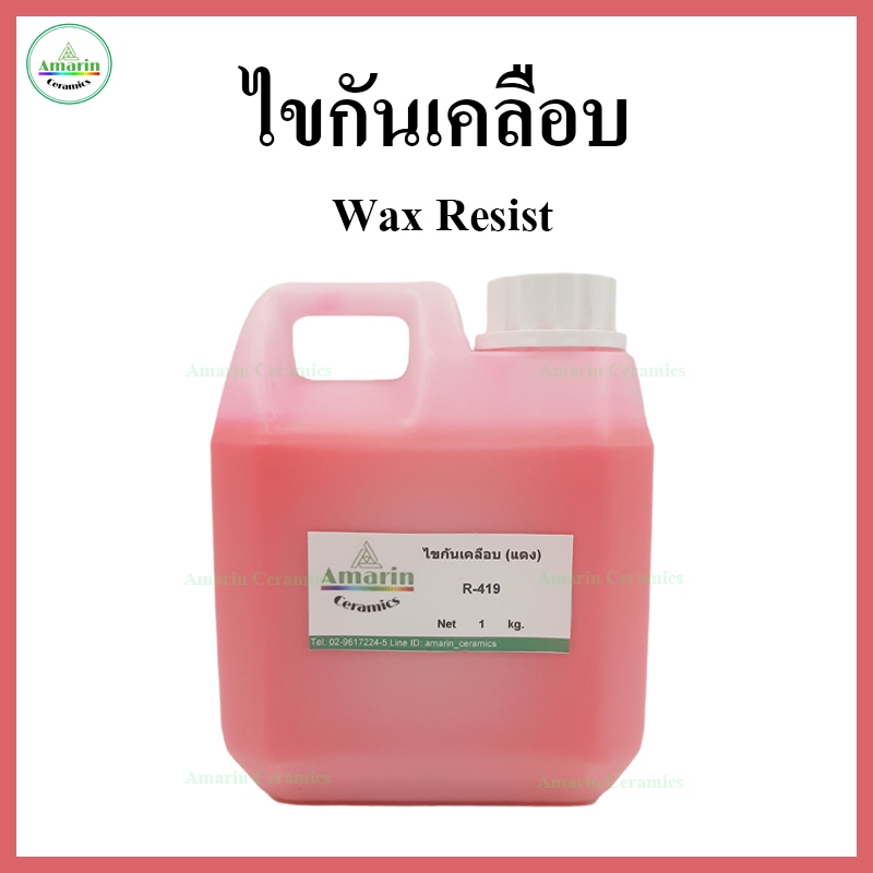 ไขกันเคลือบ (Wax Resist) สำหรับงานเซรามิก