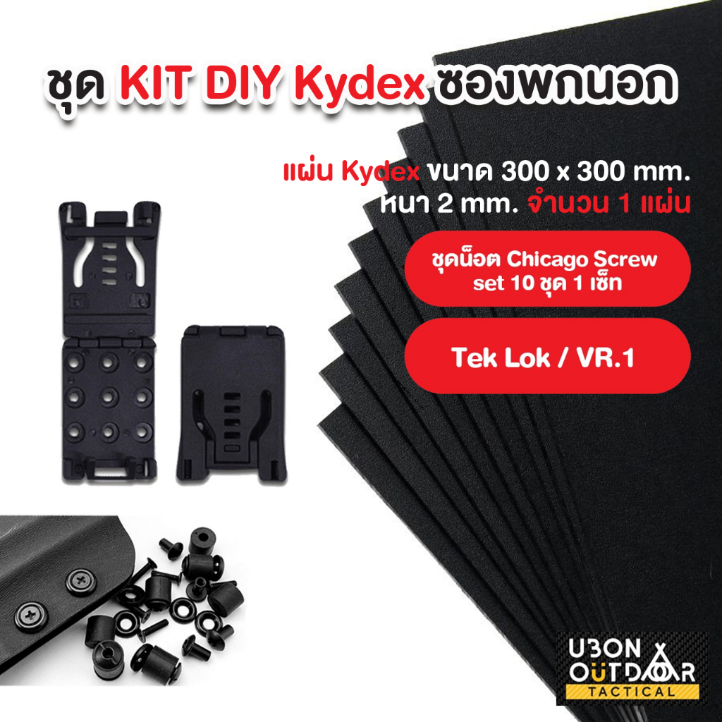 ชุด KIT DIY Kydex ทำซองพกนอกเครื่องมือจากวัสดุ kydex ง่าย ๆ ได้ด้วยตัวเอง