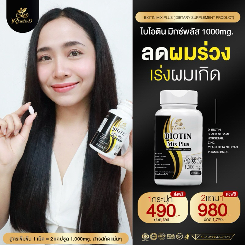 (ตะกร้าบริษัท)Risete-D Biotin Mix Plus 1,000mg. ไบโอติน มิกซ์ พลัส ผมร่วง ผมบาง ผมยาวช้า ผมหงอก บรรจุ30เม็ด