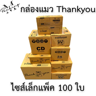 กล่อง Thank You รวมไซส์เล็ก แพ็ค 100 ใบ ราคาถูกสุดๆ (00,0,0+4,A,AA,AB,2A,B)