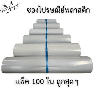 ซองไปรษณีย์พลาสติก มัด 100 ใบ ไซส์ใหญ่ ถุงไปรษณีย์ ถุงพัสดุ หลากหลายขนาด