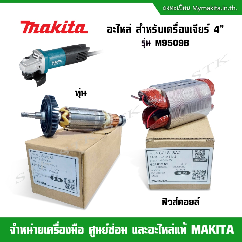 MAKITA อะไหล่ สำหรับเครื่องเจียร์ 4" รุ่น M9509B ของแท้
