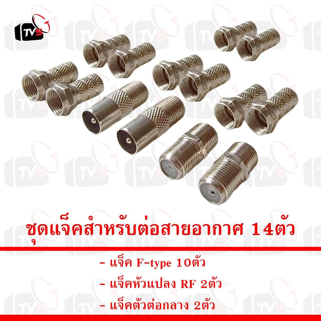 ชุด แจ็ค แจ๊ค สำหรับต่อสายอากาศ 14ตัว คละแบบ