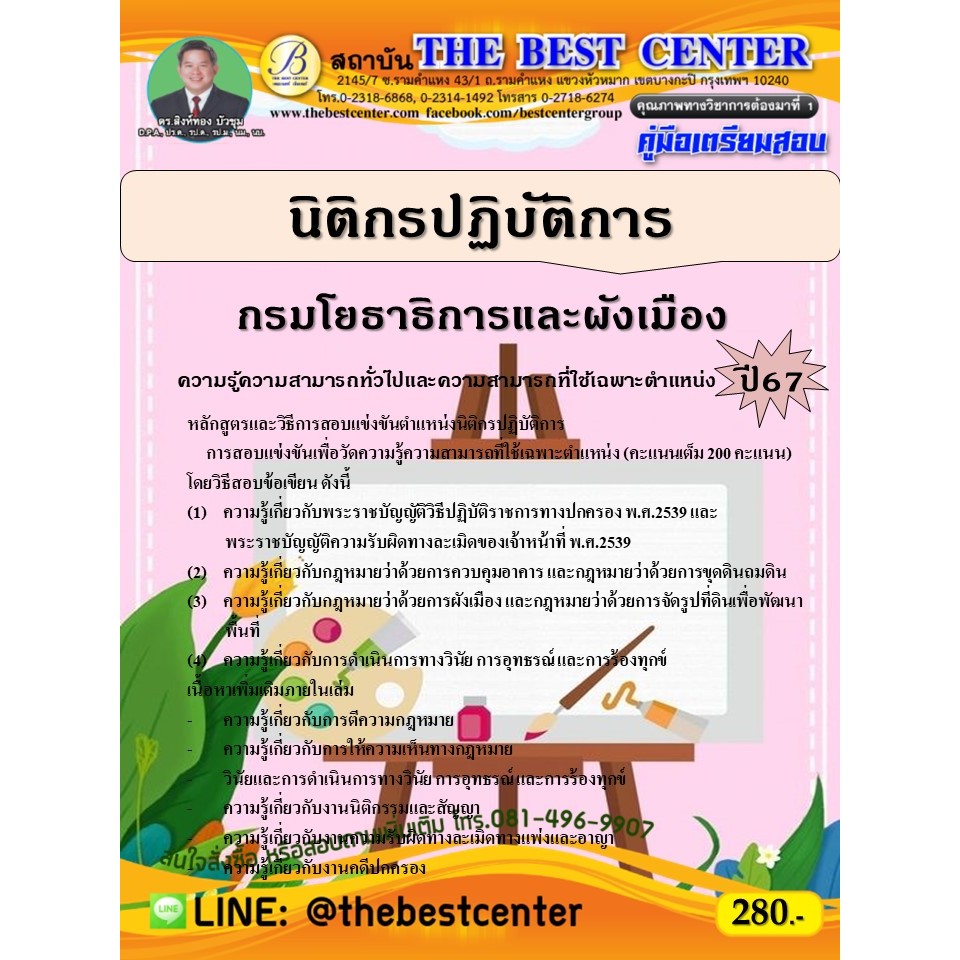 คู่มือสอบนิติกรปฏิบัติการ กรมโยธาธิการและผังเมือง ปี 67