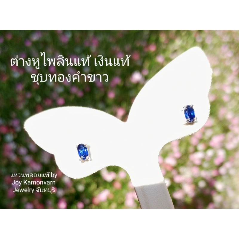 ต่างหูพลอยไพลินแท้เงินแท้925ชุบทองคำขาว