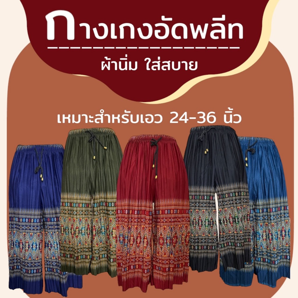 กางเกงอัดพลีท ใส่สบาย ผ้าเด้ง ลายหมี่ ดอกไม้ 5 ส่วน A03