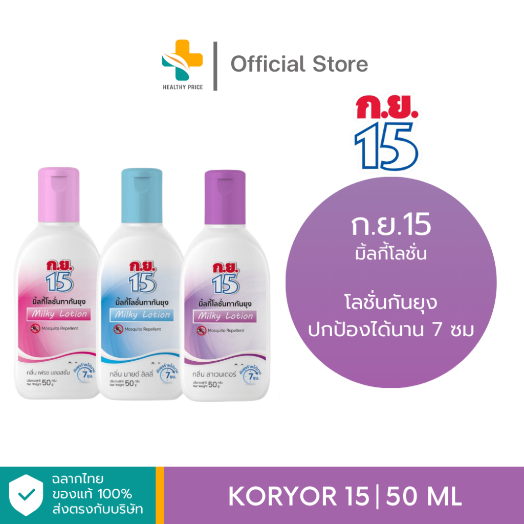Koryor 15 (50ml) ก.ย.15 โลชั่นกันยุง กลิ่นหอม ปกป้องได้นาน 7 ชม.