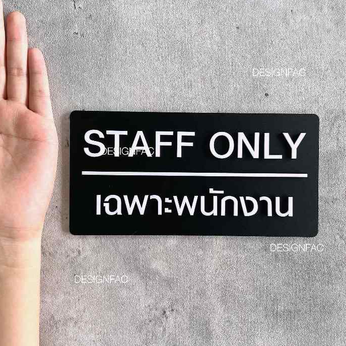 ป้ายเฉพาะพนักงาน STAFF ONLY ป้ายห้ามเข้า ป้ายอะคริลิค ป้ายติดหน้าห้อง สไตล์โมเดิร์นมินิมอล,Designfac