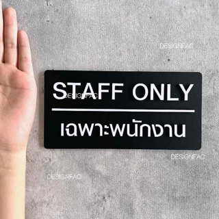 ป้ายเฉพาะพนักงาน STAFF ONLY ป้ายห้ามเข้า ป้ายอะคริลิค ป้ายติ…