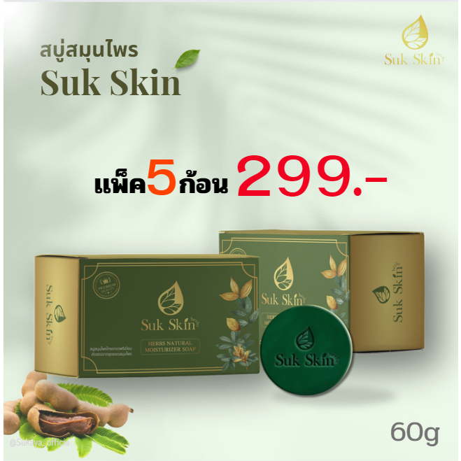 สบู่ suk skin (แพ็ค 60 กรัม 5ก้อน)