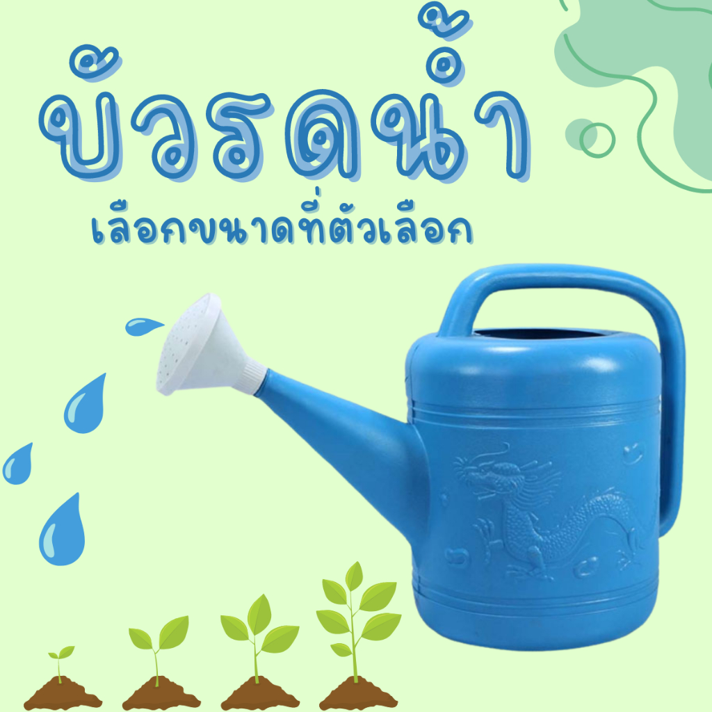 บัวรดน้ำ บัว พลาสติก ฝักบัวรดน้ำ บัวรดน้ำตรามังกร บัวรดน้ำมังกร WATERING CAN DRAGON อุปกรณ์สวน พืช ผัก กระบวยรดน้ำ ZX