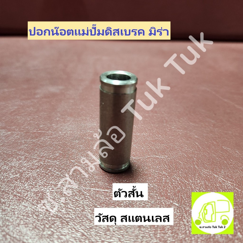 ปอกดิสเบรค [สั้น] ปอกน๊อตแม่ปั๊ม บูชดิสเบรค มิร่า [ตัวสั้น] สแตนเลสผสม Bolt Sleeve D/H Mira 45.8mm ซ.สามล้อ Tuk Tuk2