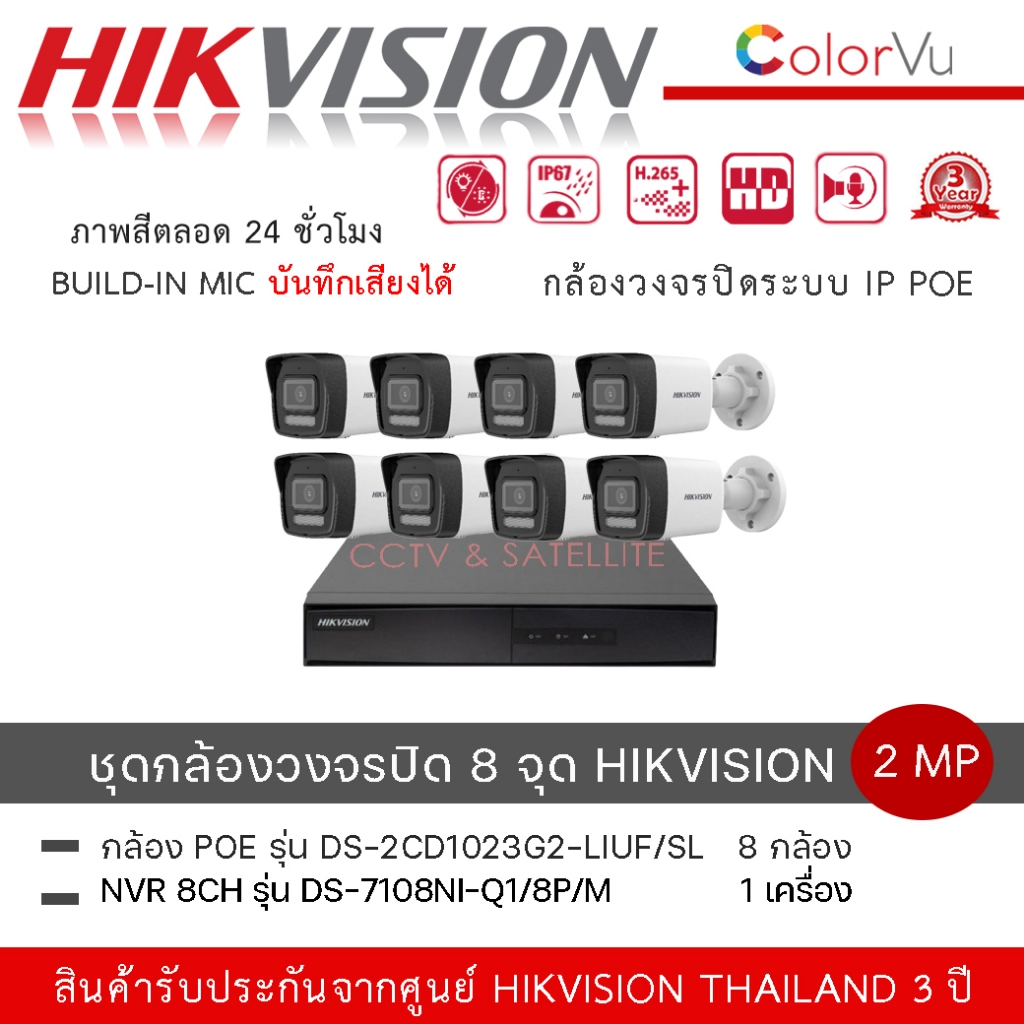 (เซ็ต8 ตัว+1เครื่อง) กล้องวงจรปิดรุ่น DS-2CD1023G2-LIUF/SL2MP+DS-7108NI-Q1/8P/M NVR Bullet Network C