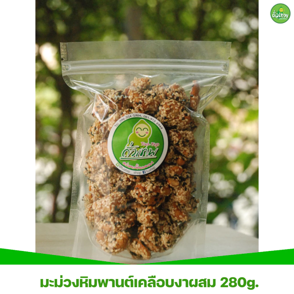 มะม่วงหิมพานต์เคลือบงาผสมขาวดำ ถั่วเทพ อร่อยขั้นเทพ