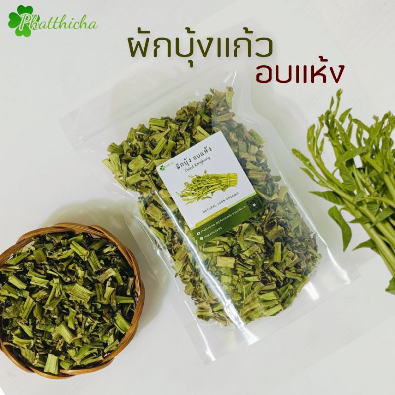 ผักบุ้งอบแห้ง ผักบุ้งแก้วเย็นตาโฟ ก๋วยเตี๋ยวเรือ ขนาด 50 กรัม