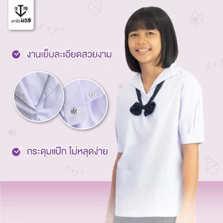 เสื้อนักเรียนหญิง คอปกทหารเรือ มัธยมต้น เสื้อม.ต้น เสื้อคอเรือ ทหารเรือ ตรานิวมอส (newmos) / มีบริการปักชื่อนักเรียน