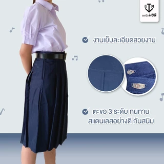 กระโปรงนักเรียนทรงแคบ สีกรมเข้ม หญิง ผ้ามันลีวาย ทุกเบอร์ ตรานิวมอส (newmos)