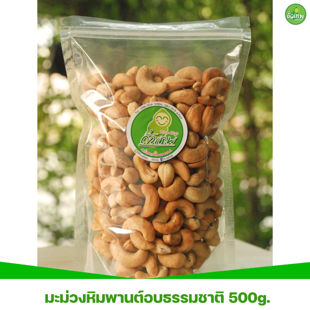 มะม่วงหิมพานต์อบ(รสธรรมชาติ) ตราถั่วเทพ
