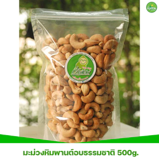 มะม่วงหิมพานต์อบ(รสธรรมชาติ) ตราถั่วเทพ