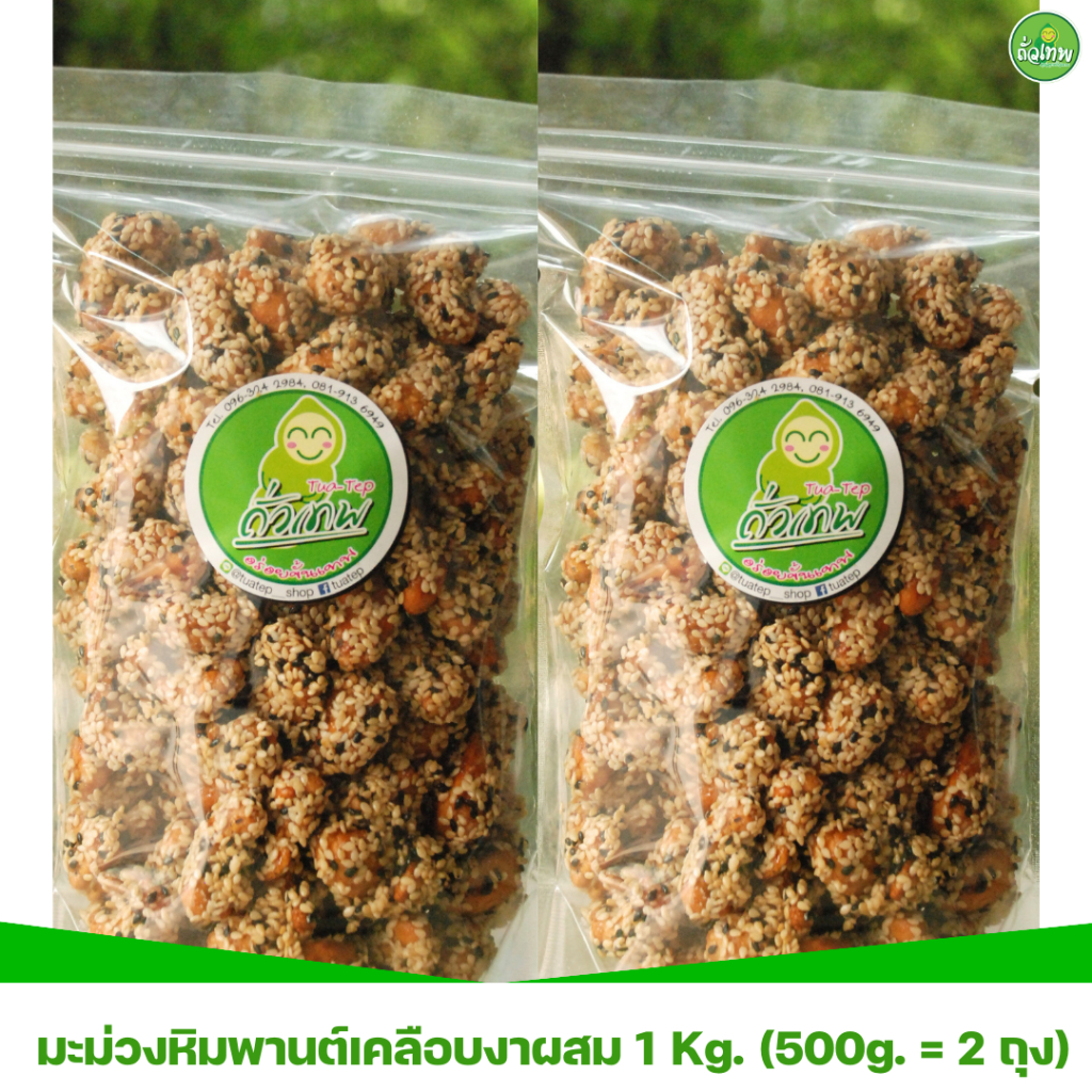 มะม่วงหิมพานต์เคลือบงาผสมขาวดำ ขนาด 1Kg.