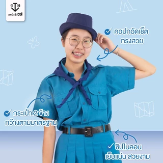 ชุดยุวกาชาดหญิง (เสื้อ+กระโปรง) ผ้าโทเรเส้นคู่ สีฟ้า ตรา นิวมอส (newmos) / มีบริการปักชื่อนักเรียน